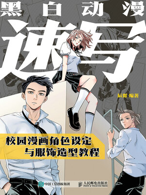 cover image of 黑白动漫速写 校园漫画角色设定与服饰造型教程